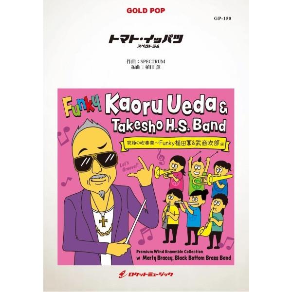 楽譜 【取寄品】ＧＰ−１５０ トマト・イッパツ／スペクトラム【沖縄・離島以外送料無料】