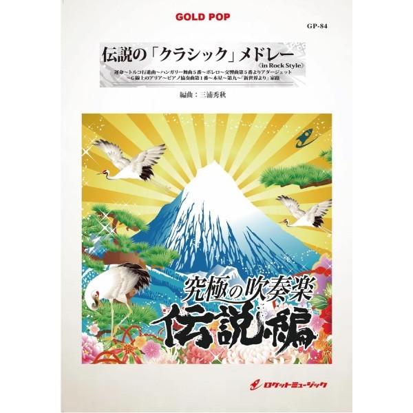楽譜 【取寄品】ＧＰ−８４ 伝説の「クラシック」メドレー《ｉｎ ロックスタイル》【沖縄・離島以外送料無料】