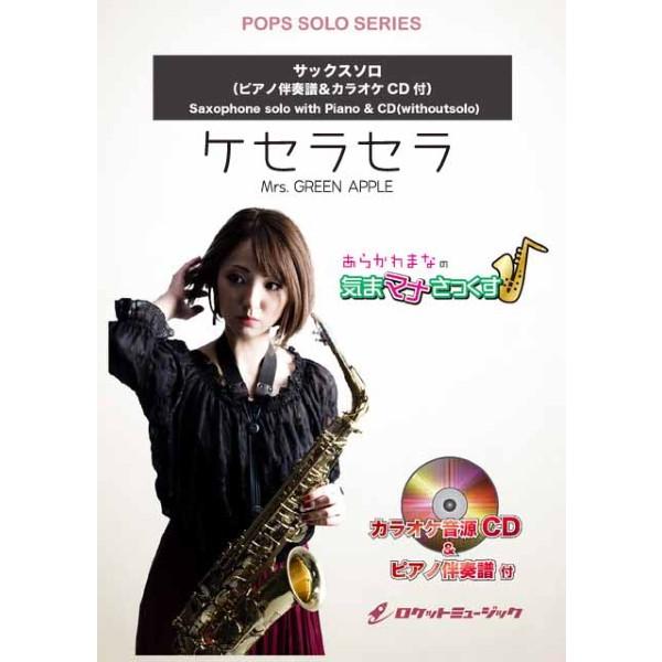 楽譜 SOL2262 ケセラセラ/Mrs. GREEN 楽譜 SOL2262 ケセラセラ/Mrs. GREEN