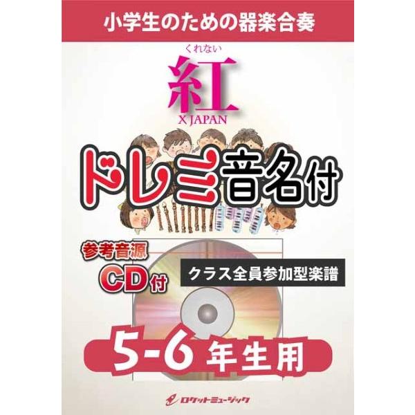 楽譜 【取寄品】ＫＧＨ６１３ 紅／Ｘ ＪＡＰＡＮ【５−６年生用、参考音源ＣＤ付、ドレミ音名入りパート譜付】【ネコポスは送料無料】