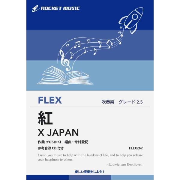 楽譜 【取寄品】ＦＬＥＸ２６２ 紅／Ｘ ＪＡＰＡＮ【参考音源ＣＤ付】【ネコポスは送料無料】
