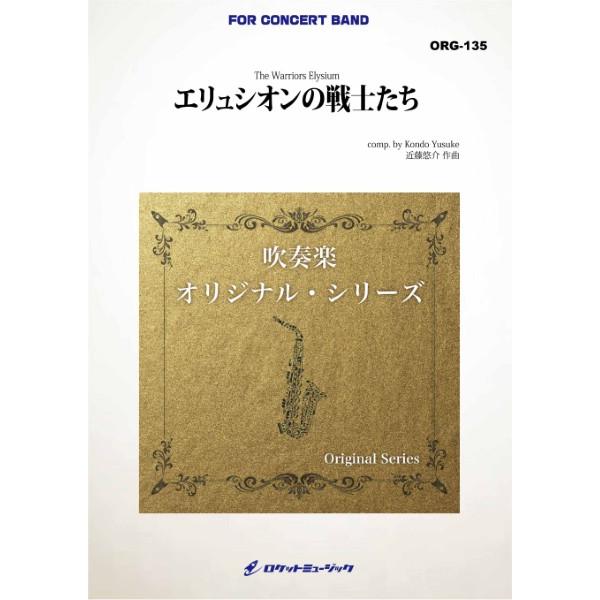 楽譜 【取寄品】ＯＲＧ１３５ エリュシオンの戦士たち【沖縄・離島以外送料無料】