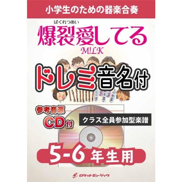 楽譜 KGH645 爆裂愛してる／M！LK【5−6年生用、参考音源
