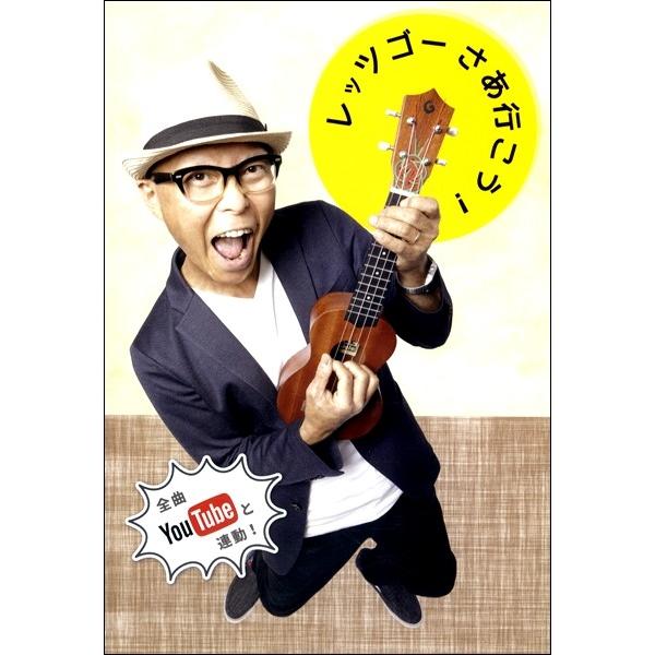楽譜 レッツゴーさあ行こう！（ガズ オリジナルソング アルバム ＣＤ２枚組）【ネコポスは送料無料】