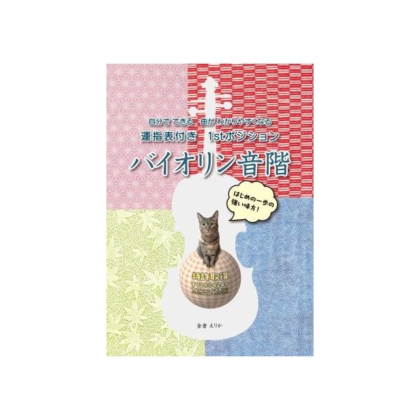 楽譜 金倉えりか／１ｓｔポジションバイオリン音階