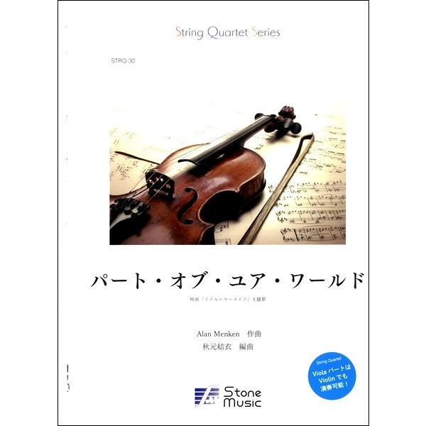 String Quartet Series パート オブ ユア ワールド 映画 リトル マーメイド 主題歌 楽譜 ネコポスを選択の場合送料無料 エイブルマートヤフー店 通販 Yahoo ショッピング