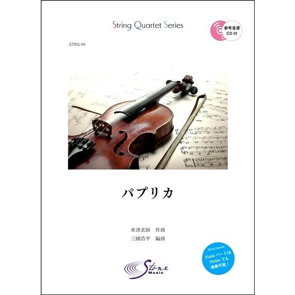 楽譜 ｓｔｒｑ ９９ パプリカ ｆｏｏｒｉｎ 参考音源ｃｄ付き ネコポスを選択の場合送料無料 エイブルマートヤフー店 通販 Yahoo ショッピング