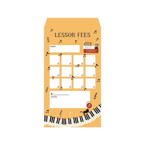 【取寄時、納期1週間〜10日】月謝袋　ＰＯＰ　ＳＴＥＰ　ＰＩＡＮＯ　【１０枚入り】