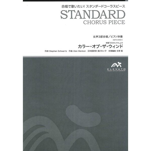 楽譜 【取寄品】【５冊以上で注文可】合唱楽譜 カラー・オブ・ザ・ウィンド〔女声３部合唱〕