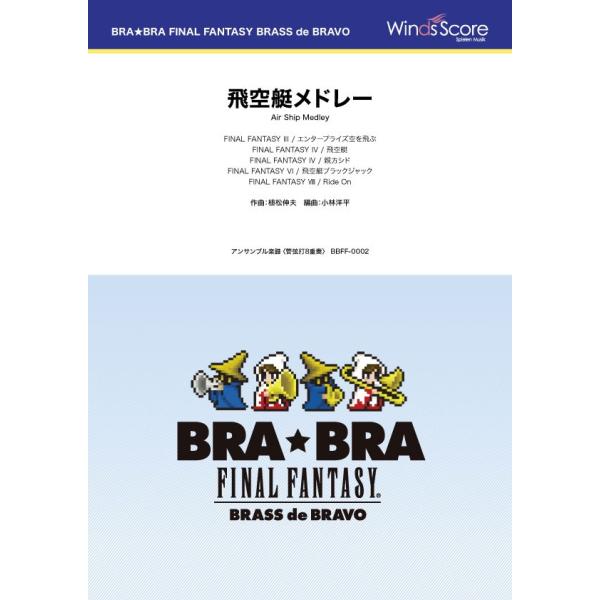 楽譜 ＢＲＡ★ＢＲＡ ＦＩＮＡＬ ＦＡＮＴＡＳＹ ＢＲＡＳＳ ｄｅ ＢＲＡＶＯ 〔ＢＲＡ★ＢＲＡ〕飛空艇メドレー（管弦打８重奏）【沖縄・離島以外送料無