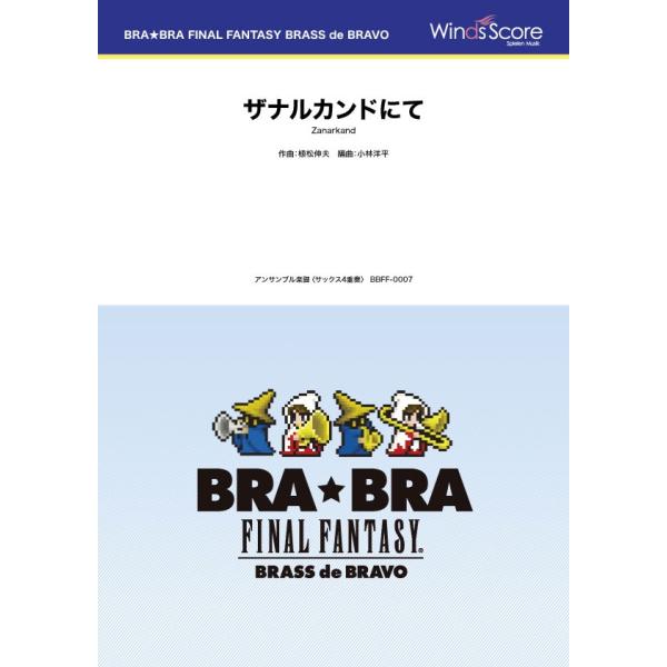 楽譜 ＢＲＡ★ＢＲＡ ＦＩＮＡＬ ＦＡＮＴＡＳＹ ＢＲＡＳＳ ｄｅ ＢＲＡＶＯ 〔ＢＲＡ★ＢＲＡ〕ザナルカンドにて（Ｓａｘ．４重奏）【沖縄・離島以外送