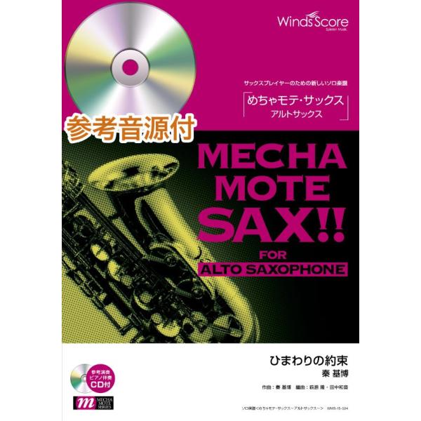 楽譜 めちゃモテ・サックス〜アルトサックス〜 ひまわりの約束 参考音源ＣＤ付