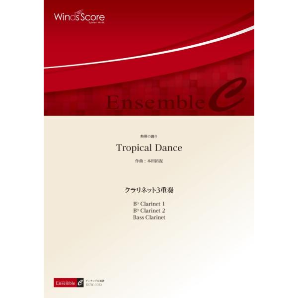 楽譜 木管アンサンブル楽譜　Ｔｒｏｐｉｃａｌ　Ｄａｎｃｅ（クラリネット３重奏）　―【沖縄・離島以外送料無料】