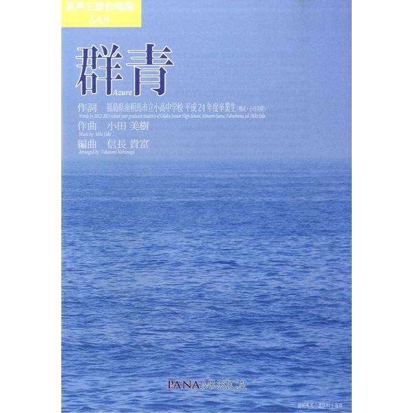 パナムジカ 【9784905281160】【GZPM00B】【収録曲】群青