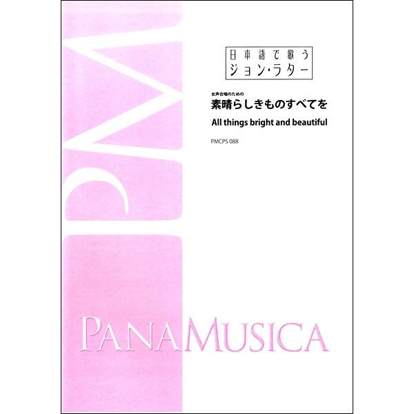 パナムジカ 【9784866040110】【FR3799A】【収録曲】素晴らしきものすべてを (All things bright and beautiful)