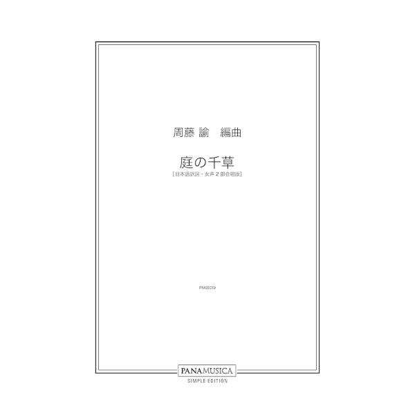 楽譜 【取寄品】【取寄時、納期1週間〜10日】周藤諭　庭の千草［日本語訳詞・女声２部合唱版］