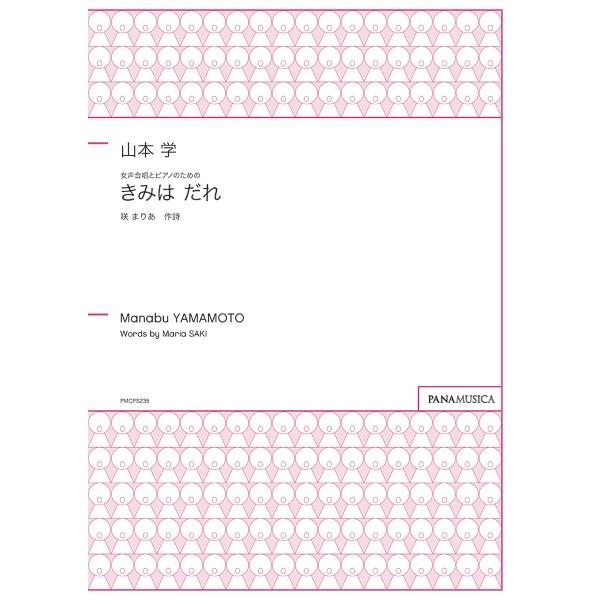 パナムジカ 【9784866041988】【FZYMMNB】【収録曲】山本学 女声合唱とピアノのための「きみは だれ」 静岡県立大学短期大学部で教鞭をとる作曲家 山本学が日本歌曲振興波の会の定期演奏会で初演されるために書き下ろした作品。情景...