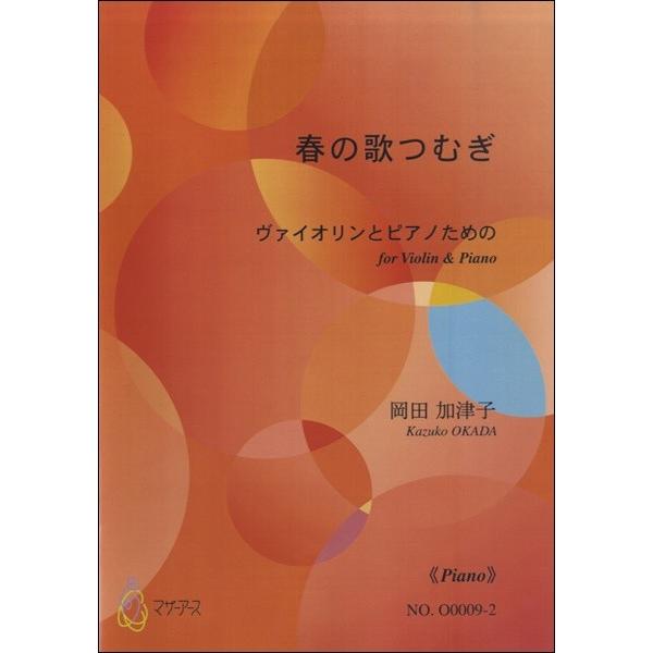 春の歌つむぎ ピアノ 岡田加津子 楽譜 エイブルマートヤフー店 通販 Yahoo ショッピング
