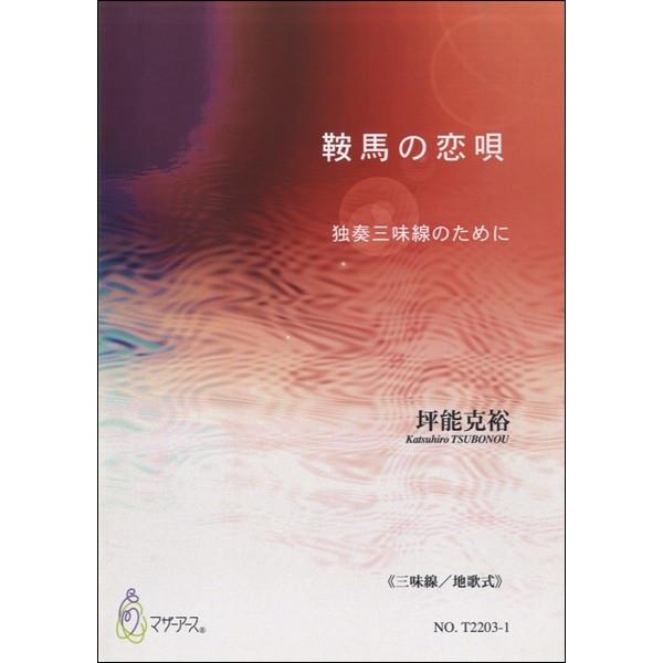 楽譜 【取寄品】【取寄時、納期1〜2週間】鞍馬の恋唄　独奏三味線のために≪三味線／地歌式≫／坪能克裕