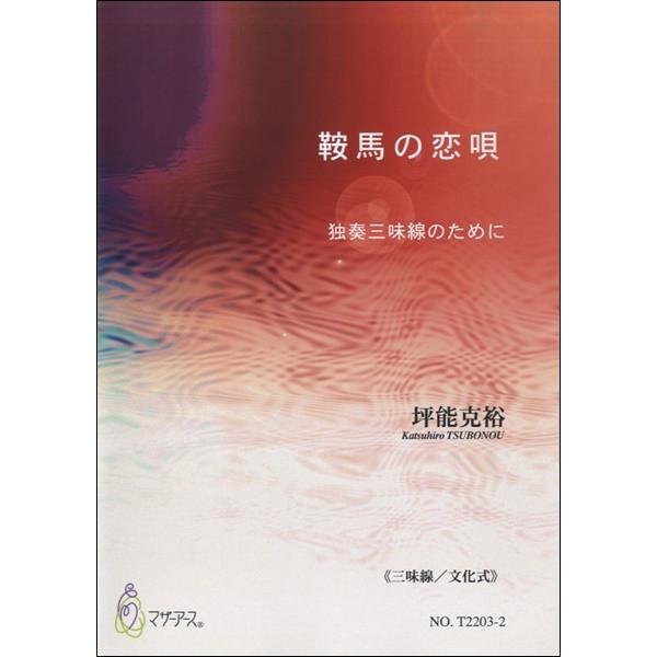 楽譜 【取寄時、納期1〜3週間】鞍馬の恋唄　独奏三味線のために≪三味線／文化式≫／坪能克裕