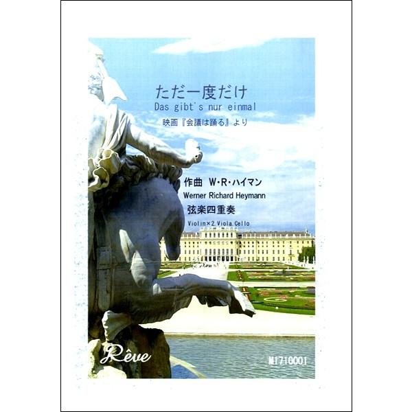 楽譜 【取寄品】【取寄時、納期10日〜2週間】ただ一度だけ 映画「会議は踊る」より 弦楽四重奏