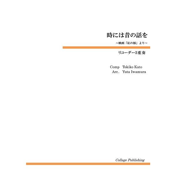 楽譜 取寄品 リコーダー５重奏 時には昔の話を ネコポスを選択の場合送料無料 エイブルマートヤフー店 通販 Yahoo ショッピング