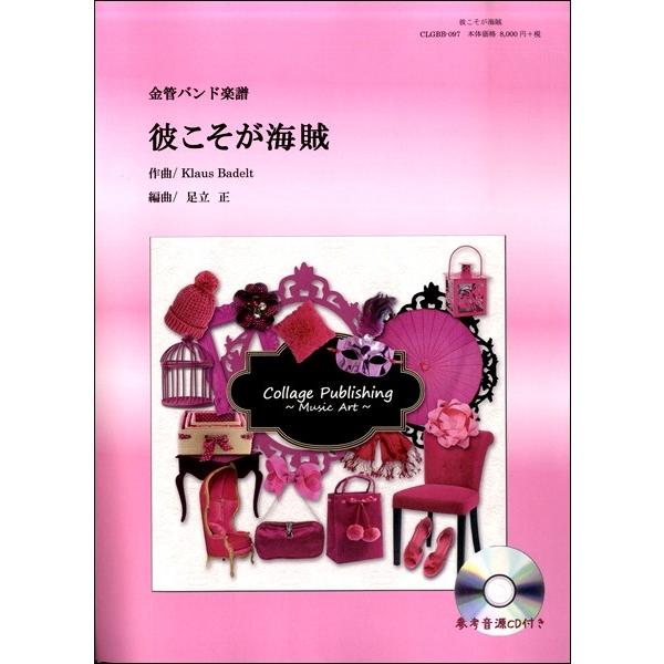 楽譜 【取寄品】【取寄時、納期1〜3週間】金管バンド楽譜 彼こそが海賊【沖縄・離島以外送料無料】