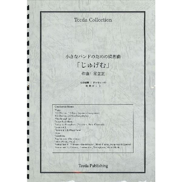 楽譜 【取寄品】【取寄時、納期1〜3週間】吹奏楽　オリジナル　小さなバンドための綺想曲「じゅげむ」（足立正）【ネコポス不可・宅配便のみ可】【沖縄・離島以