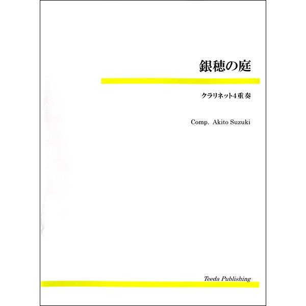 楽譜 【取寄品】【取寄時、納期1〜3週間】銀穂の庭（鈴木章斗） クラリネット４重奏【ネコポスは送料無料】