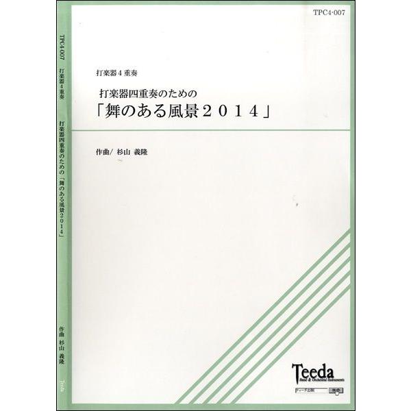 楽譜 【取寄品】【取寄時、納期1〜3週間】打楽器四重奏のための「舞のある風景２０１４」杉山義隆／作曲【ネコポスは送料無料】