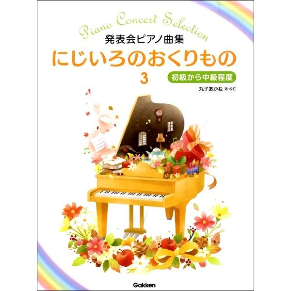 楽譜 発表会ピアノ曲集 にじいろのおくりもの３ 初級から中級程度 エイブルマートヤフー店 通販 Yahoo ショッピング