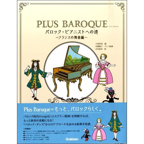 PLUS BAROQUE バロック・ピアニストへの道〜フランスの舞曲編〜／(音楽史 ／4582394252501)