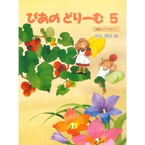 (株)GAKKEN 【9784051516345】【9439415001】 新しい調性（ヘ長調、ニ長調）を学び、より自由な表情豊かな演奏ができるようにします。転調を含む長い楽曲も導入されます。