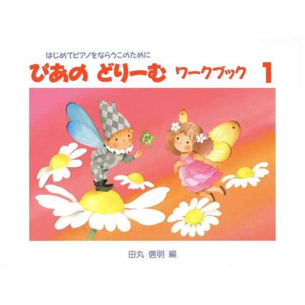 (株)GAKKEN 【9784051516369】 テキストのほぼ全曲に歌詞がつき、楽しく歌いながら鍵盤に親しんでいきます。導入時より大譜表を使用していきます。