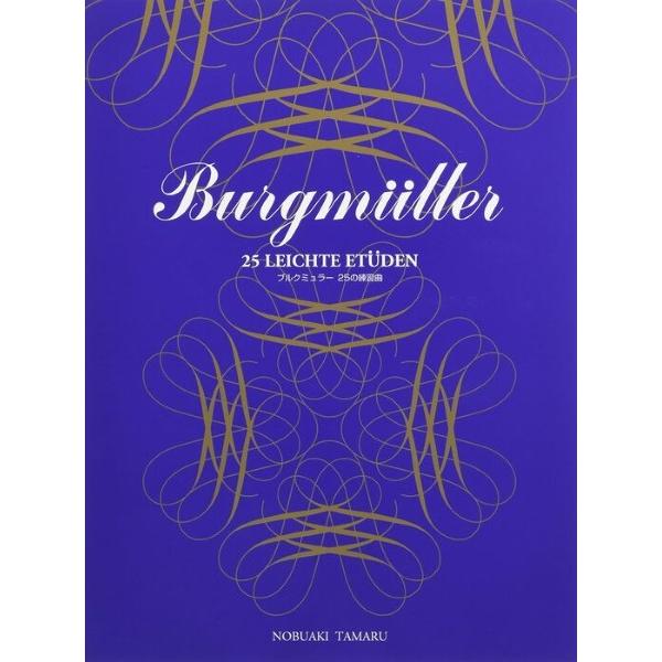 楽譜 標準新版　ブルグミュラー２５の練習曲