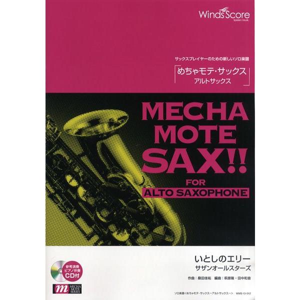 楽譜 【取寄品】めちゃモテ・サックス〜アルトサックス〜 いとしの