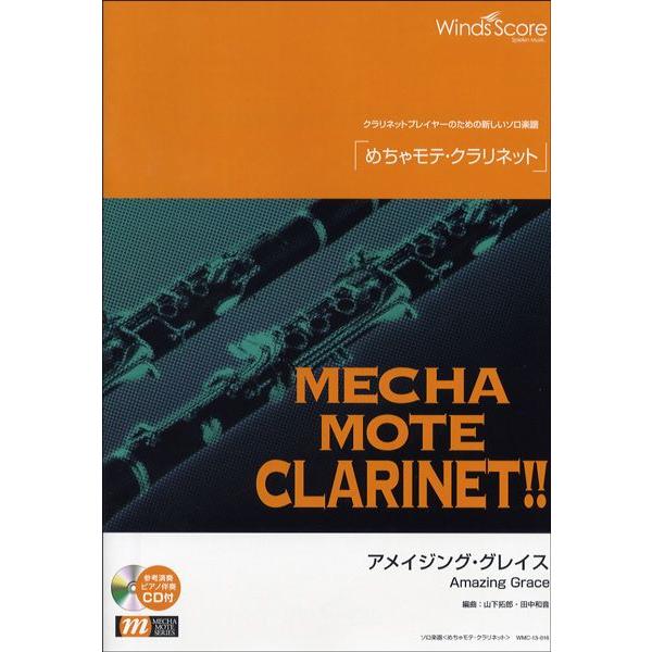 楽譜 めちゃモテ・クラリネット アメイジング・グレイス CD付 ／ ウィンズスコア