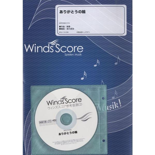 楽譜 【取寄品】吹奏楽Ｊ−ＰＯＰ楽譜 ありがとうの輪／絢香 ＣＤ付【ネコポスは送料無料】