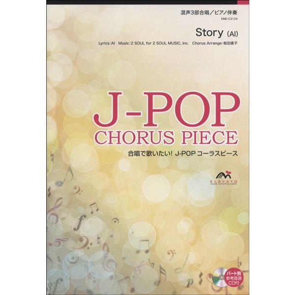 ｊ ｐｏｐコーラスピース 混声３部合唱 ｓｔｏｒｙ ａｉ ｃｄ付き 楽譜 エイブルマートヤフー店 通販 Yahoo ショッピング