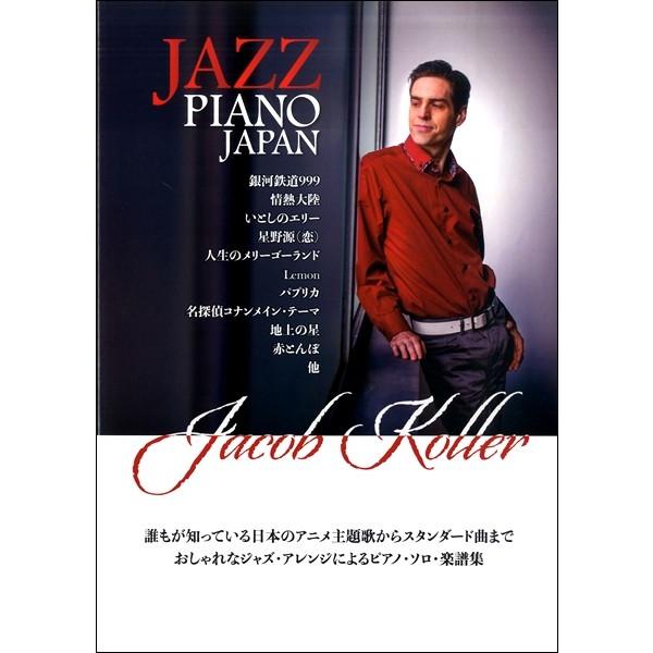 楽譜 ピアノ・ソロ　上級　ＪＡＺＺ　ＰＩＡＮＯ　ＪＡＰＡＮ　日本の名曲をジャズピアノアレンジで【ネコポスは送料無料】