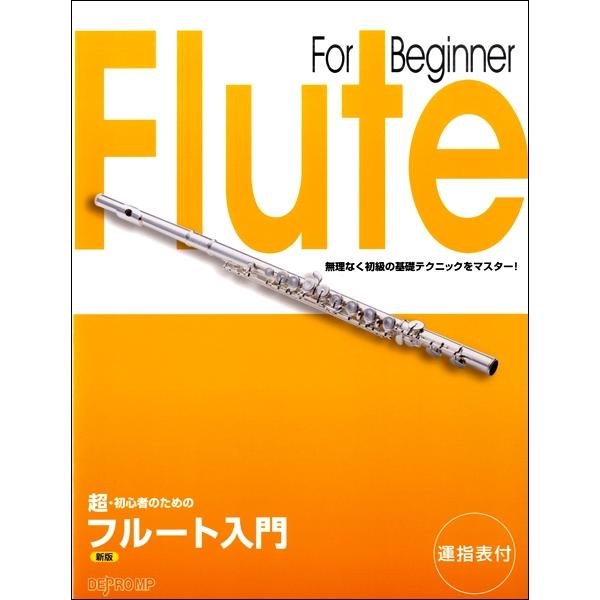 楽譜 超・初心者のための フルート入門 新版
