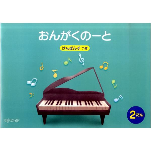 デプロＭＰ 【9784866332581】【3258】 五線と鍵盤の位置を関連づけて学びやすい、五線の下に鍵盤図が入ったノートです。特に習いはじめたばかりのお子様にピッタリのサイズです。五線1段の天地幅は28mmです。