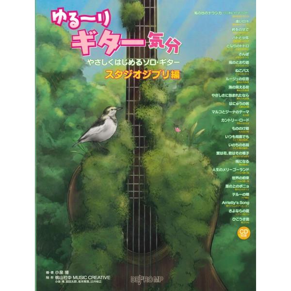 楽譜 ゆる〜りギター気分 やさしくはじめるソロ・ギター スタジオジブリ編【ネコポスは送料無料】