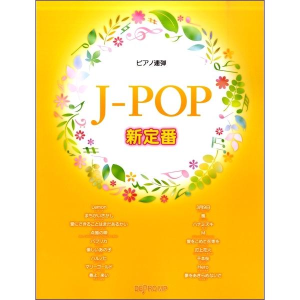 ピアノ連弾 ｊ ｐｏｐ 新定番 楽譜 エイブルマートヤフー店 通販 Yahoo ショッピング