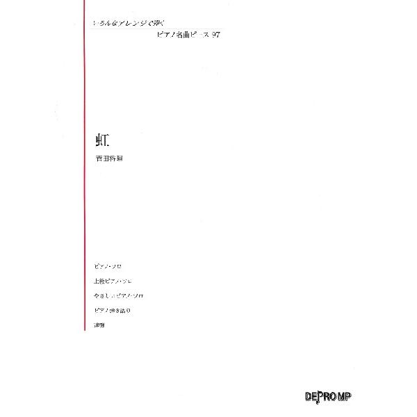 楽譜 【取寄品】いろんなアレンジで弾く ピアノ名曲ピース ９７ 虹