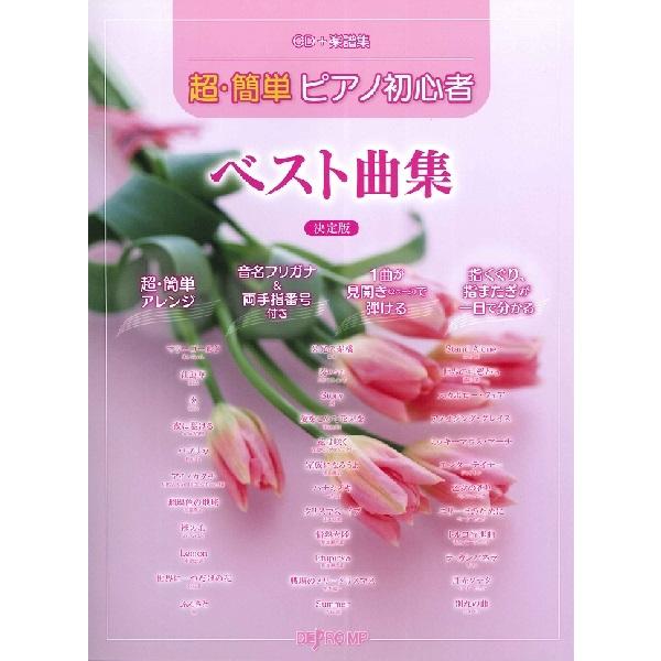 ピアノ 簡単 楽譜 本 Cd Dvdの人気商品 通販 価格比較 価格 Com