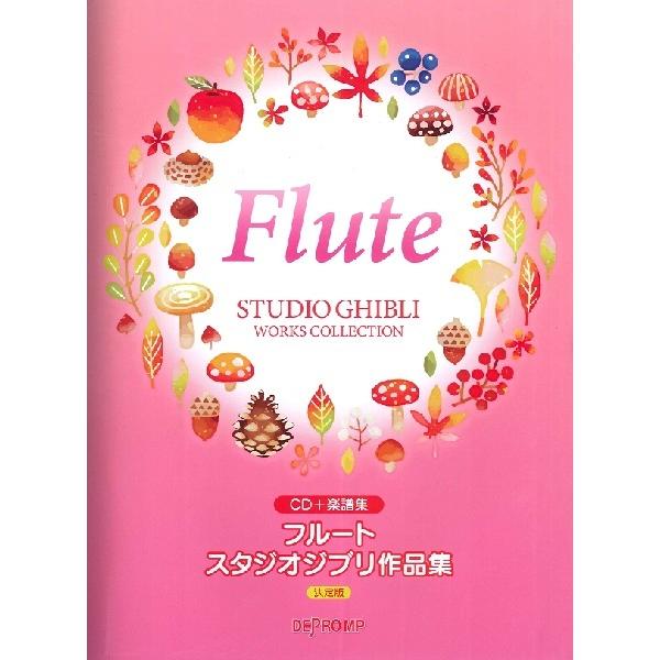 デプロＭＰ 【9784866336404】【3640】【収録曲】となりのトトロ/さんぽ/風のとおり道/あの日の川/いつも何度でも （木村 弓）/風の谷のナウシカ 〜シンボル・テーマ・ソング〜 （安田成美）/鳥の人/やさしさに包まれたなら/め...