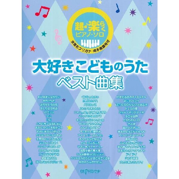 楽譜 超・楽らくピアノ・ソロ 大好きこどものうたベスト曲集