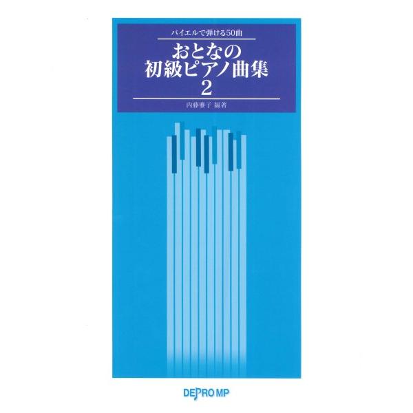 楽譜 バイエルで弾ける５０曲 おとなの初級ピアノ曲集２