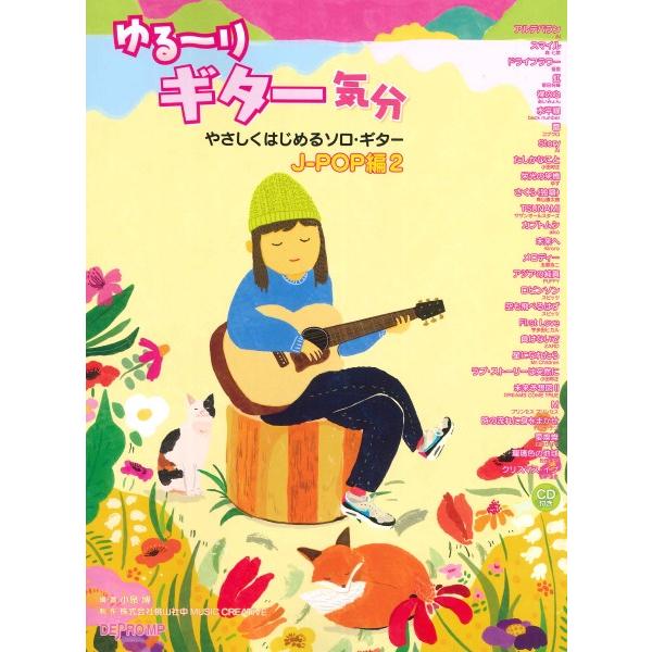 デプロＭＰ 【9784866336886】【3688】【収録曲】アルデバラン/スマイル/ドライフラワー/虹/裸の心/水平線/蕾/Story/たしかなこと/栄光の架橋/さくら（独唱）/TSUNAMI/カブトムシ/未来へ/メロディー/アジアの純...